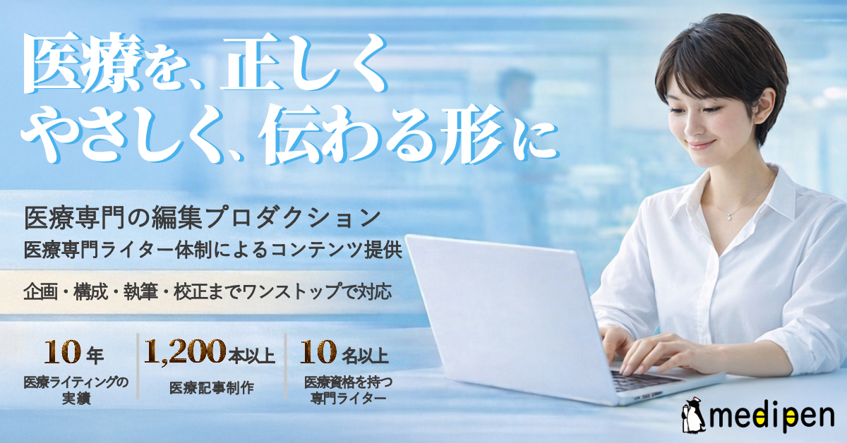 医療専門編プロ・メディペン